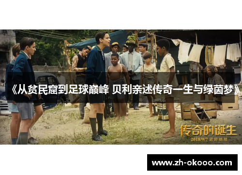 《从贫民窟到足球巅峰 贝利亲述传奇一生与绿茵梦》