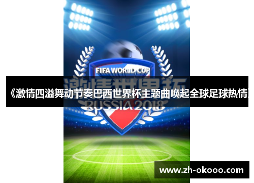 《激情四溢舞动节奏巴西世界杯主题曲唤起全球足球热情》
