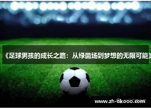 《足球男孩的成长之路：从绿茵场到梦想的无限可能》