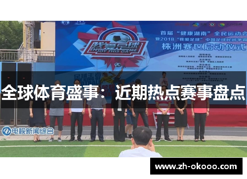 全球体育盛事：近期热点赛事盘点