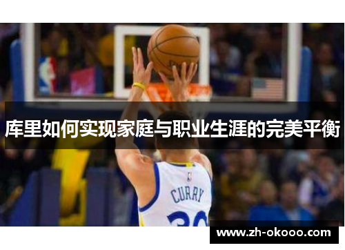 库里如何实现家庭与职业生涯的完美平衡