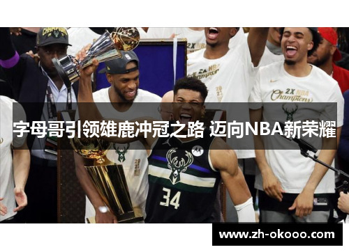 字母哥引领雄鹿冲冠之路 迈向NBA新荣耀