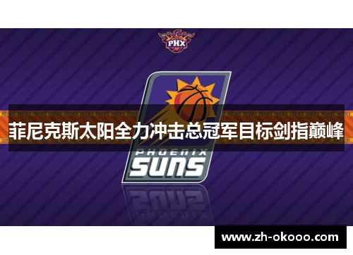 菲尼克斯太阳全力冲击总冠军目标剑指巅峰