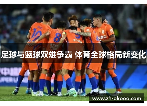足球与篮球双雄争霸 体育全球格局新变化