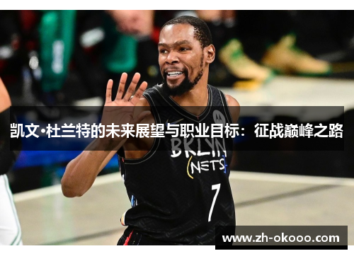 凯文·杜兰特的未来展望与职业目标：征战巅峰之路