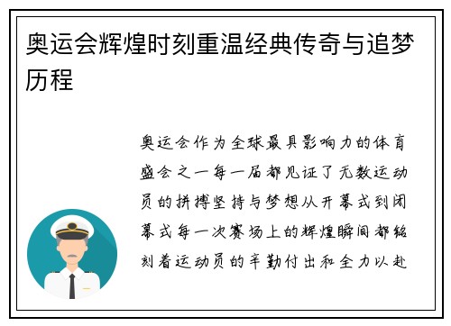 奥运会辉煌时刻重温经典传奇与追梦历程