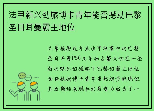 法甲新兴劲旅博卡青年能否撼动巴黎圣日耳曼霸主地位