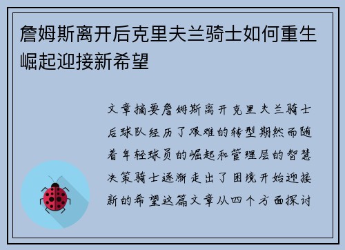 詹姆斯离开后克里夫兰骑士如何重生崛起迎接新希望