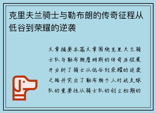 克里夫兰骑士与勒布朗的传奇征程从低谷到荣耀的逆袭