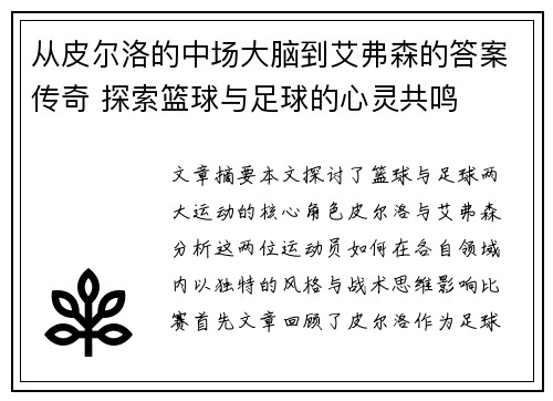 从皮尔洛的中场大脑到艾弗森的答案传奇 探索篮球与足球的心灵共鸣