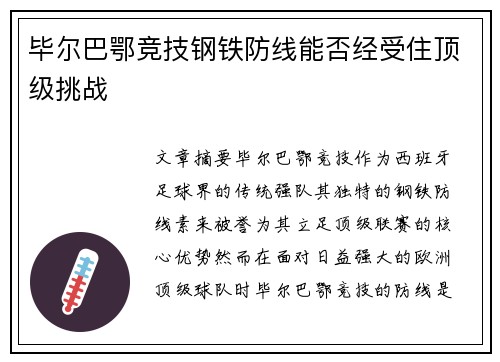 毕尔巴鄂竞技钢铁防线能否经受住顶级挑战