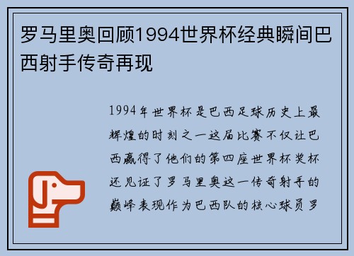 罗马里奥回顾1994世界杯经典瞬间巴西射手传奇再现