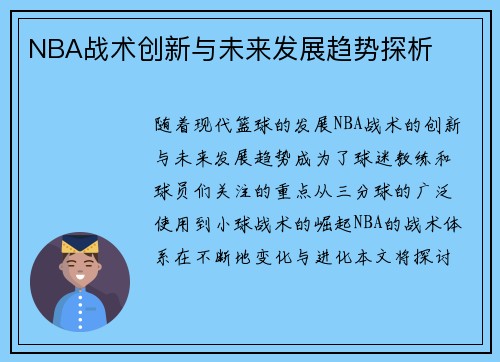 NBA战术创新与未来发展趋势探析
