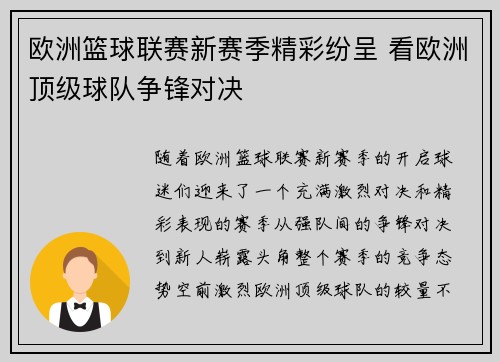 欧洲篮球联赛新赛季精彩纷呈 看欧洲顶级球队争锋对决