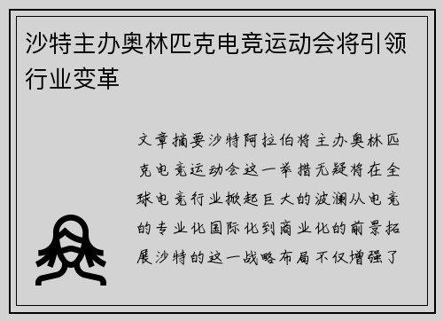 沙特主办奥林匹克电竞运动会将引领行业变革