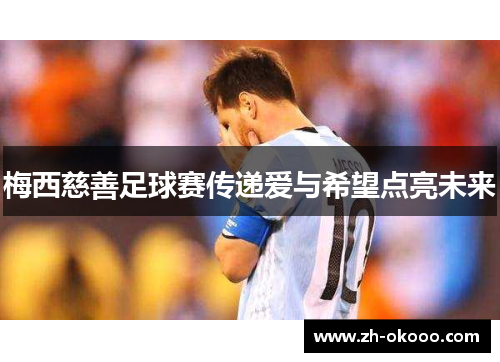 梅西慈善足球赛传递爱与希望点亮未来