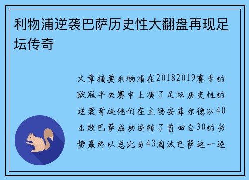 利物浦逆袭巴萨历史性大翻盘再现足坛传奇