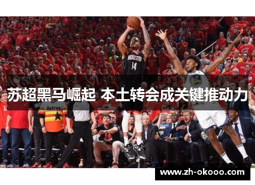 苏超黑马崛起 本土转会成关键推动力