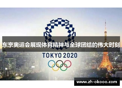 东京奥运会展现体育精神与全球团结的伟大时刻