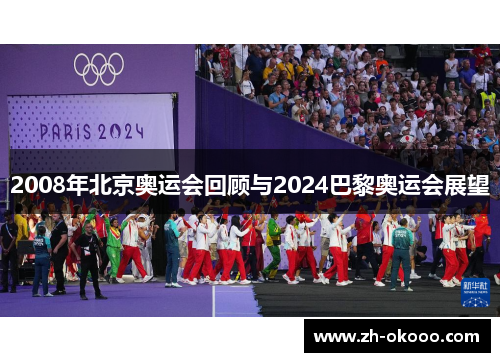 2008年北京奥运会回顾与2024巴黎奥运会展望