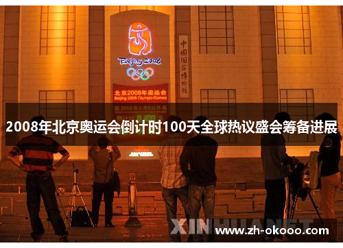 2008年北京奥运会倒计时100天全球热议盛会筹备进展