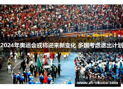 2024年奥运会或将迎来新变化 多国考虑退出计划