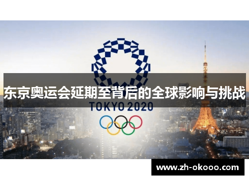 东京奥运会延期至背后的全球影响与挑战