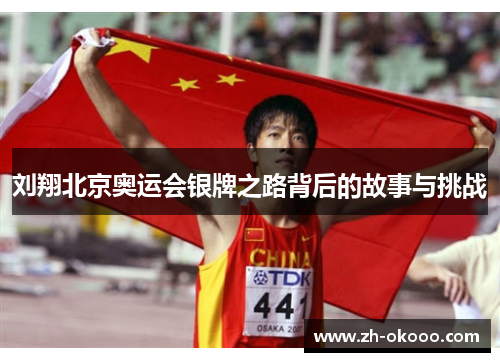 刘翔北京奥运会银牌之路背后的故事与挑战