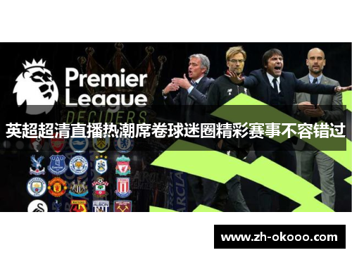 英超超清直播热潮席卷球迷圈精彩赛事不容错过