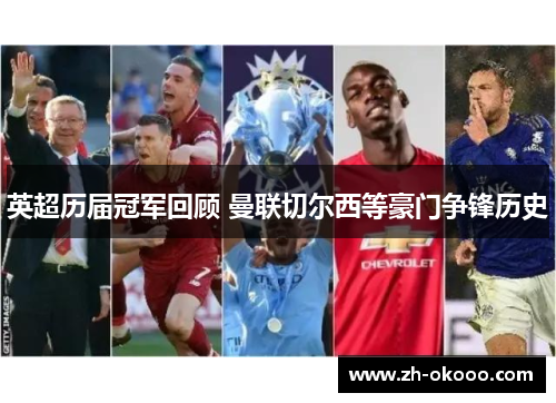 英超历届冠军回顾 曼联切尔西等豪门争锋历史