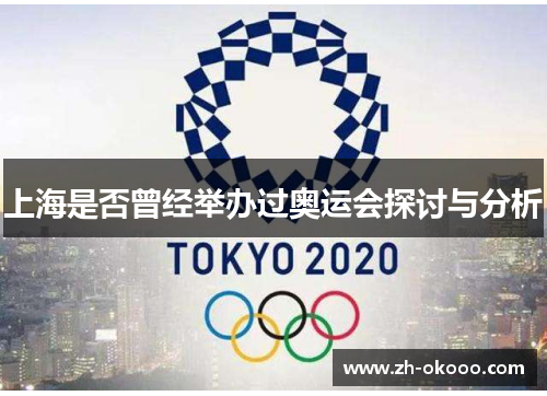 上海是否曾经举办过奥运会探讨与分析 上海是否曾经举办过奥运会探讨与分析